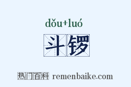 斗锣是什么意思的图片